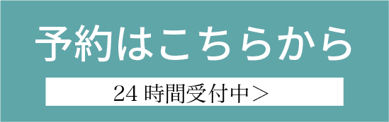 24時間オンライン予約